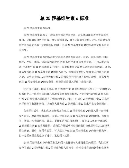 总25羟基维生素d标准