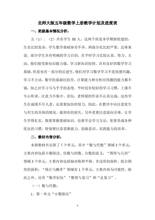 北师大版五年级数学上册教学计划及进度表