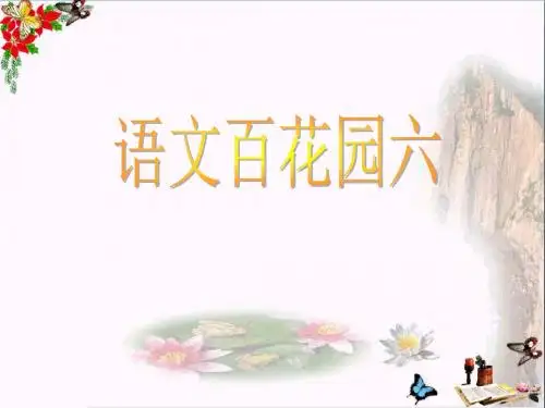 六年级语文上册语文百花园六精选教学PPT课件1语文S版