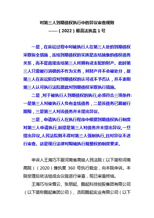 对第三人到期债权执行中的异议审查规则