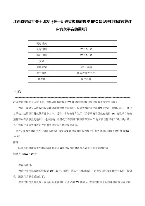 江西省财政厅关于印发《关于明确省级政府投资EPC建设项目财政预算评审有关事宜的通知》-