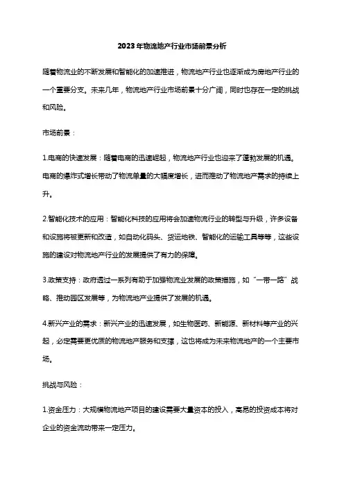 2023年物流地产行业市场前景分析