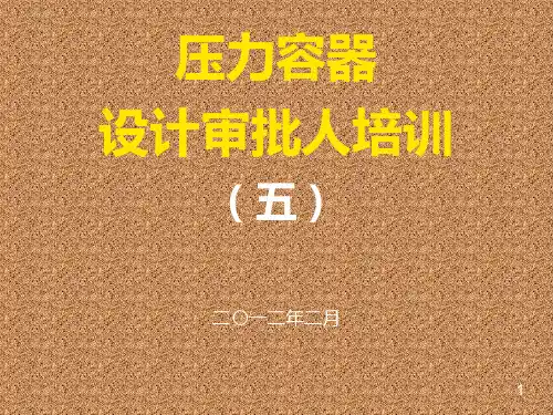 压力容器设计审批人员培训
