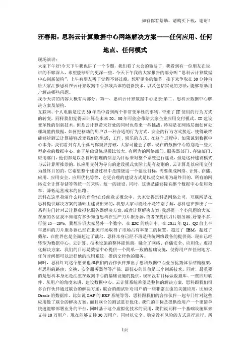 汪春阳：思科云计算数据中心网络解决方案-任何应用、任何地点、任何模式