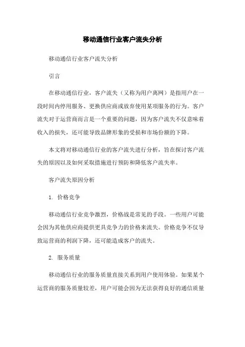 移动通信行业客户流失分析-无删减范文