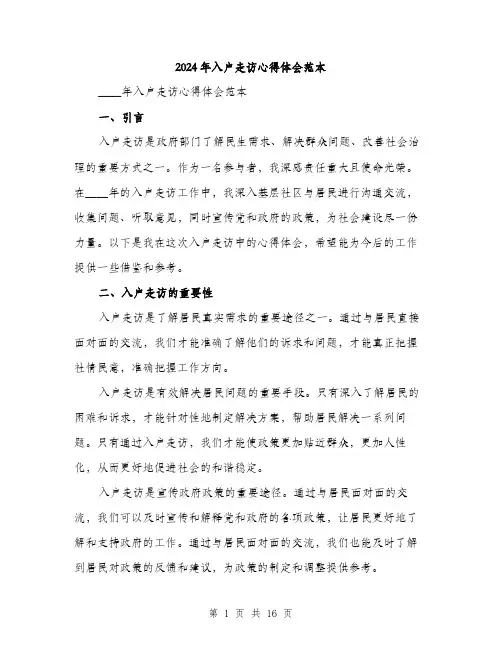 2024年入户走访心得体会范本(6篇)