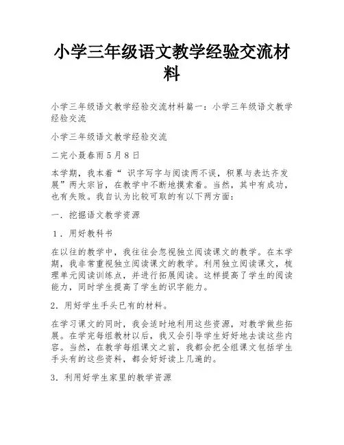 小学三年级语文教学经验交流材料
