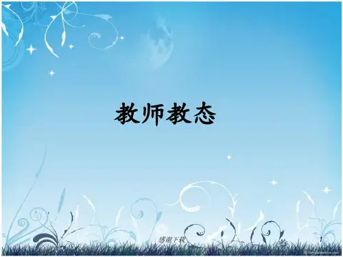教师教态
