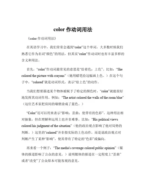 color作动词用法