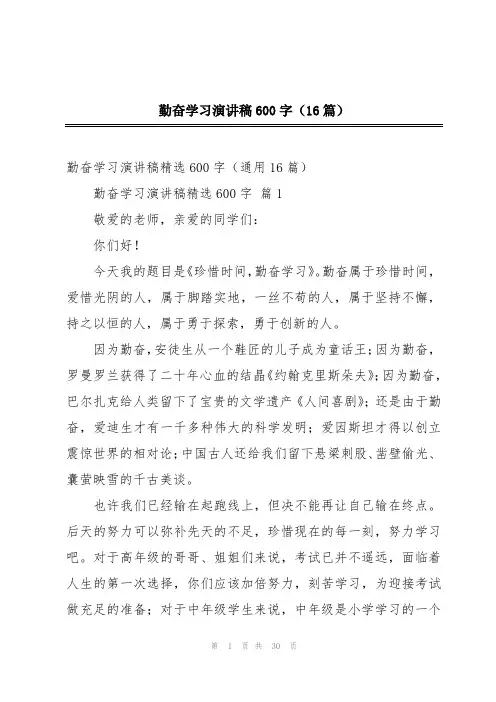 勤奋学习演讲稿600字(16篇)