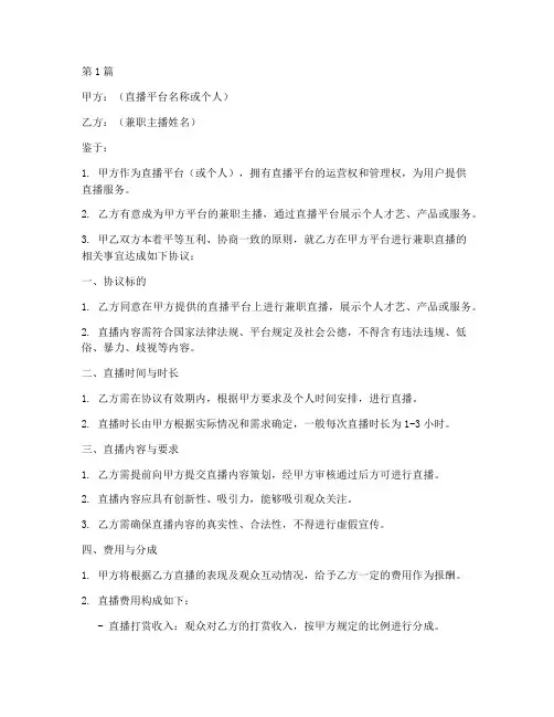 兼职直播协议书模板范本(3篇)