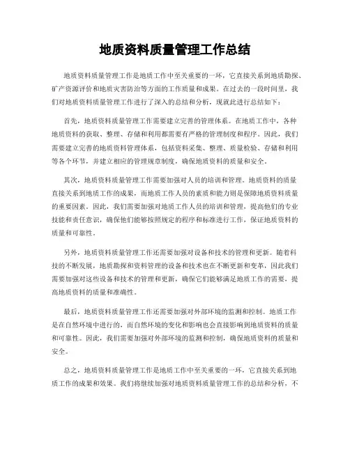 地质资料质量管理工作总结