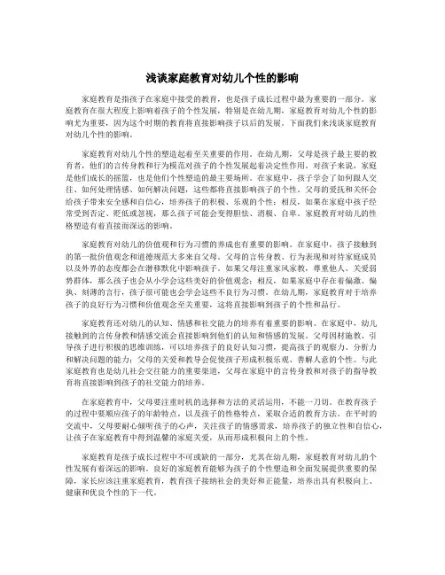 浅谈家庭教育对幼儿个性的影响