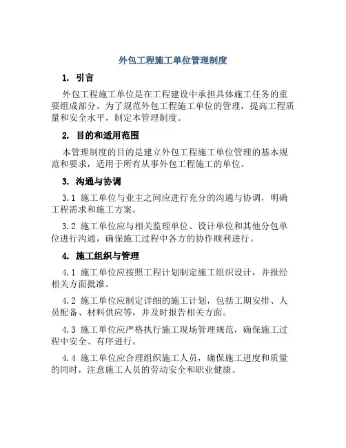 外包工程施工单位管理制度