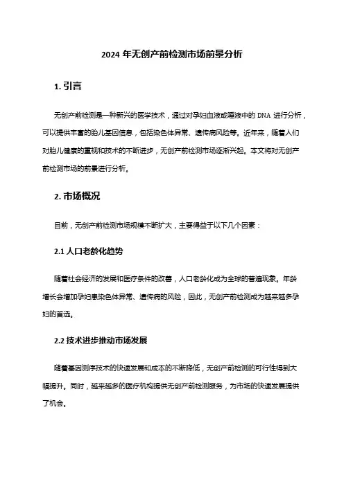 2024年无创产前检测市场前景分析