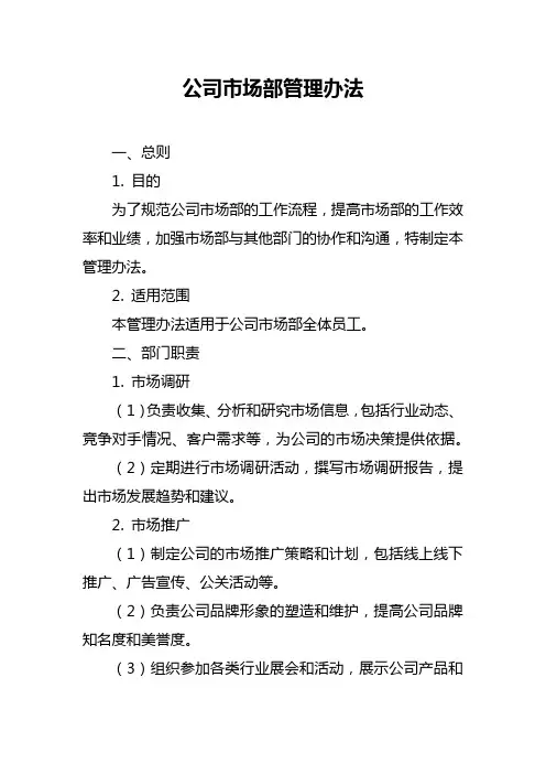 公司市场部管理办法