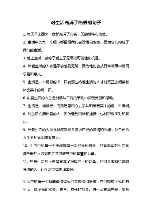 对生活充满了热爱的句子