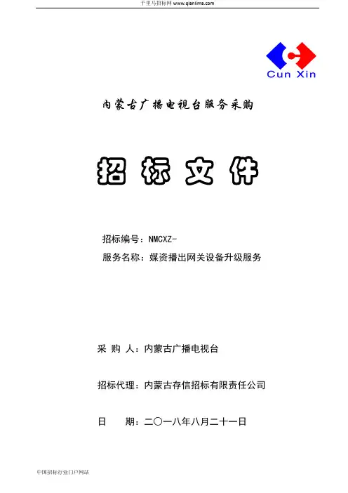 广播电视台本级服务采购中标(成交)招投标书范本