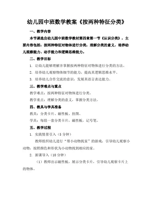 幼儿园中班数学教案《按两种特征分类》