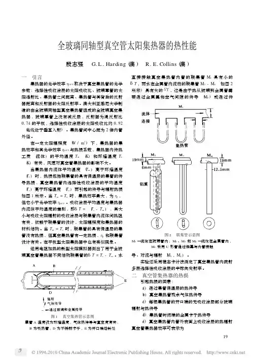 全玻璃同轴型真空管太阳集热器的热性能
