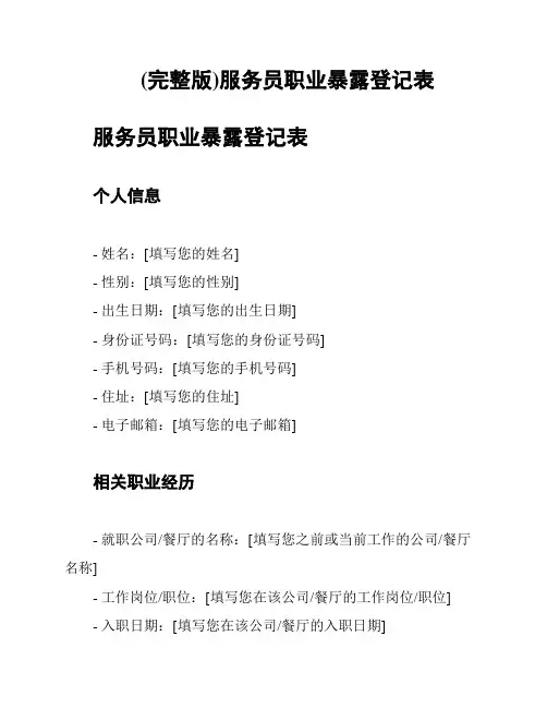 (完整版)服务员职业暴露登记表