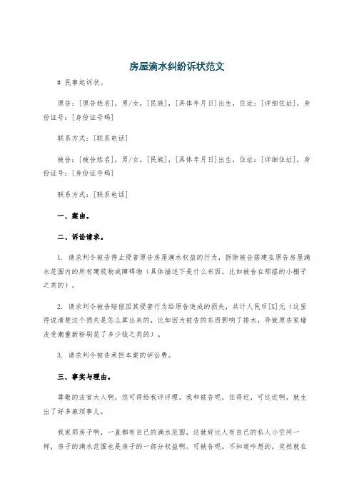 房屋滴水纠纷诉状范文