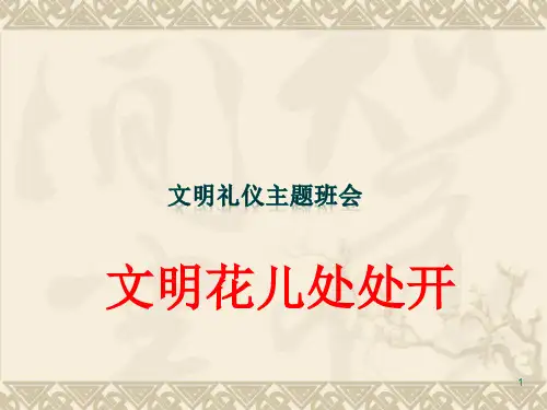 小学主题班会课件——文明花儿处处开   通用版(共27张PPT)-