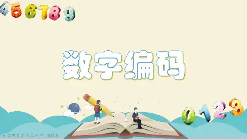 三年级下册数学《数字与编码》课件 青岛五四学制版