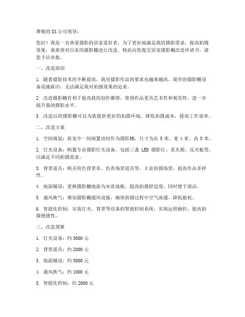 居家摄影棚改造申请书模板