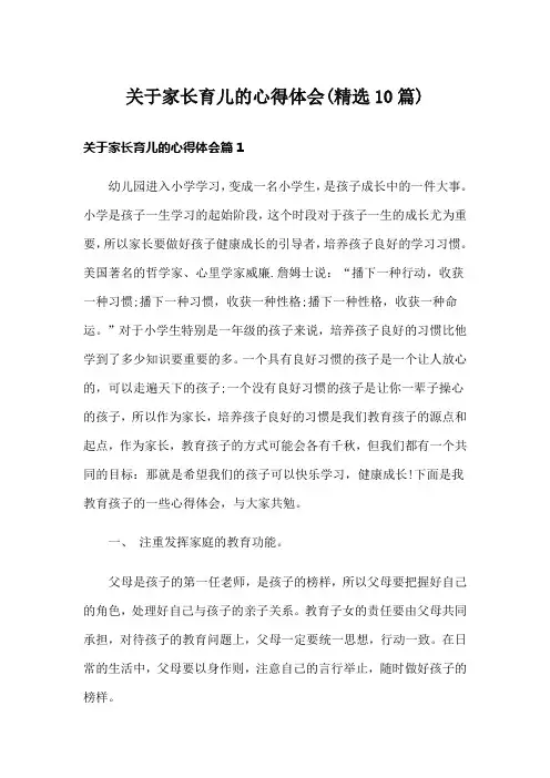 关于家长育儿的心得体会(精选10篇)