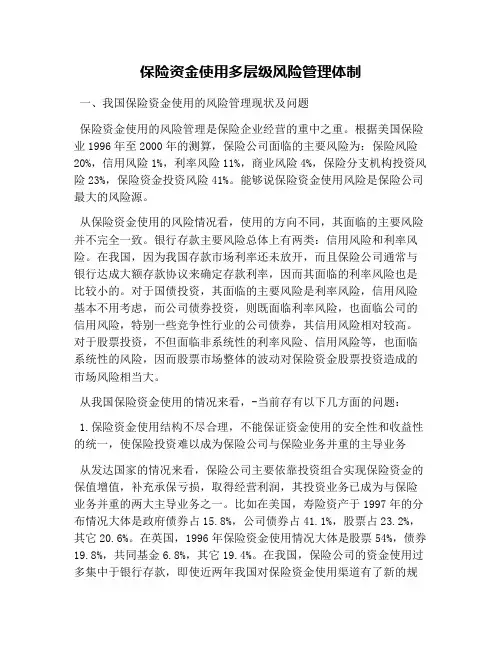 保险资金运用多层级风险管理体制