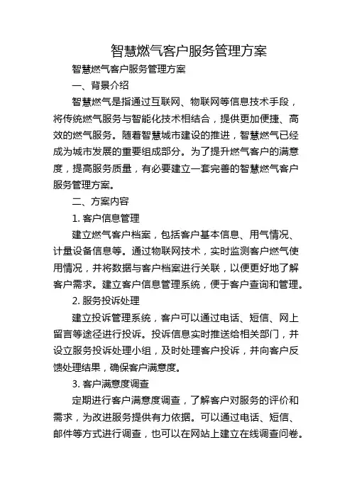 智慧燃气客户服务管理方案