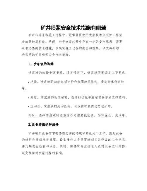 矿井喷浆安全技术措施有哪些