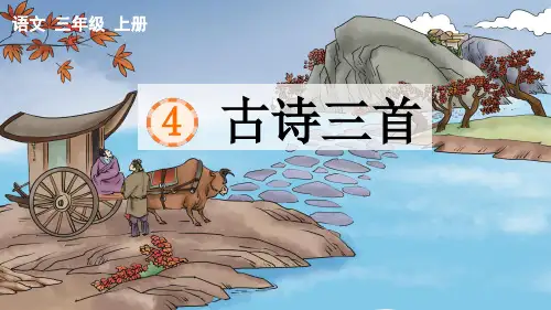 部编版三年级语文上册第4课 古诗三首含课时练习题