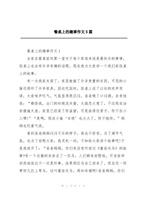 餐桌上的趣事作文5篇