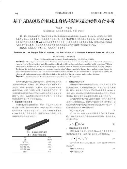 基于ABAQUS 的机床床身结构随机振动疲劳寿命分析