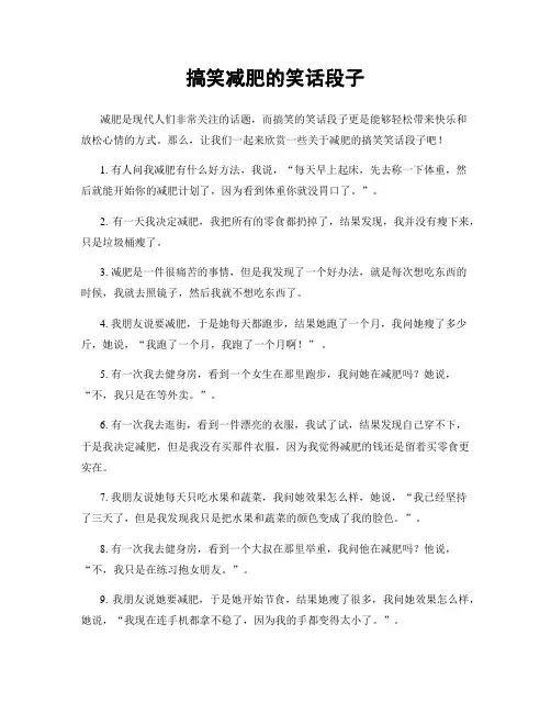 搞笑减肥的笑话段子