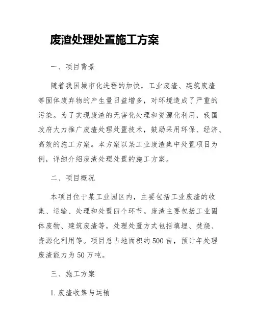 废渣处理处置施工方案