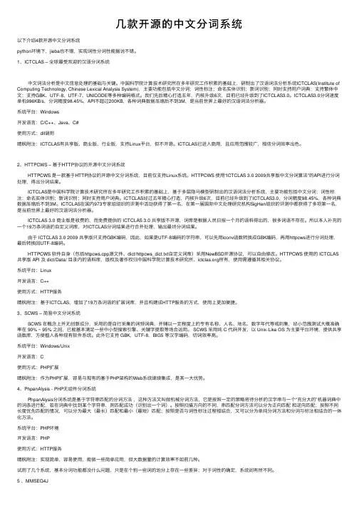几款开源的中文分词系统