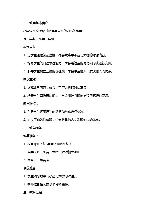 小学语文交流课《小苗与大树的对话》教案