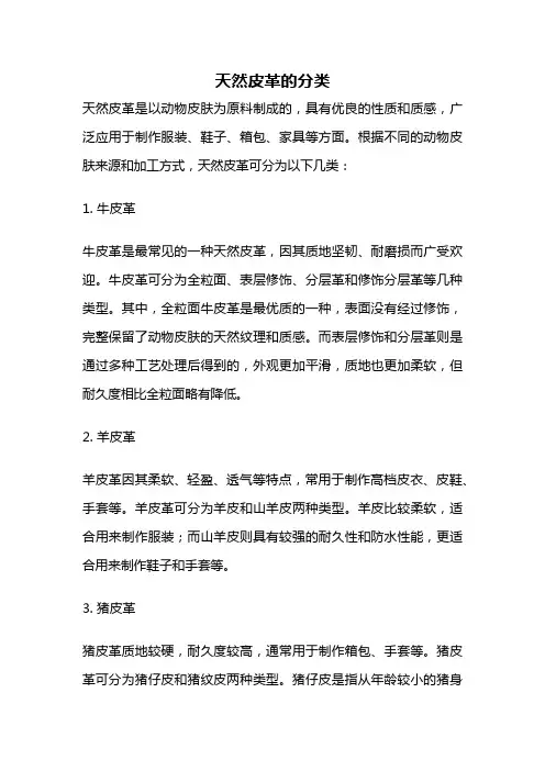 天然皮革的分类