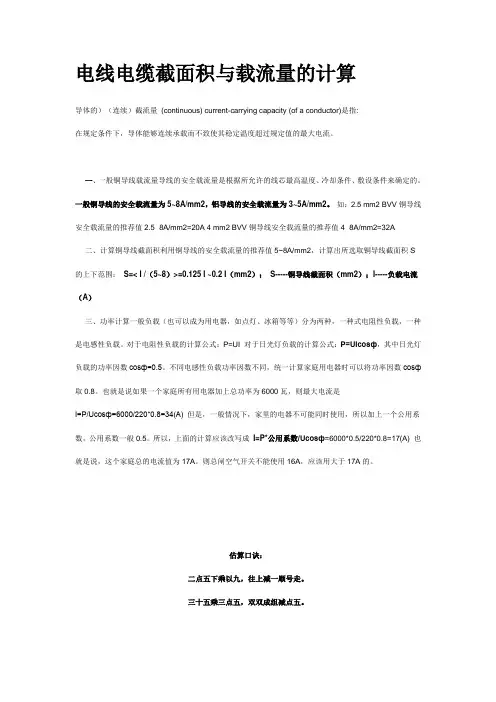电线电缆截面积与载流量的计算
