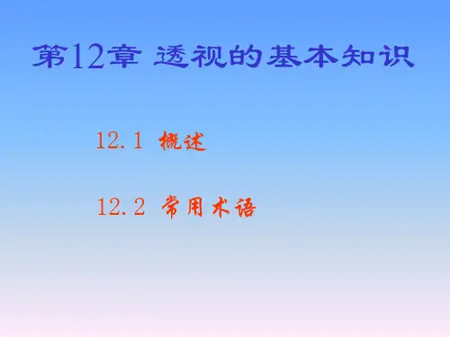 画法几何与阴影透视 第12章透视的基本知识