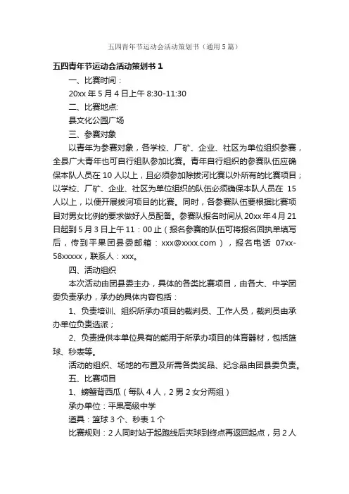 五四青年节运动会活动策划书（通用5篇）