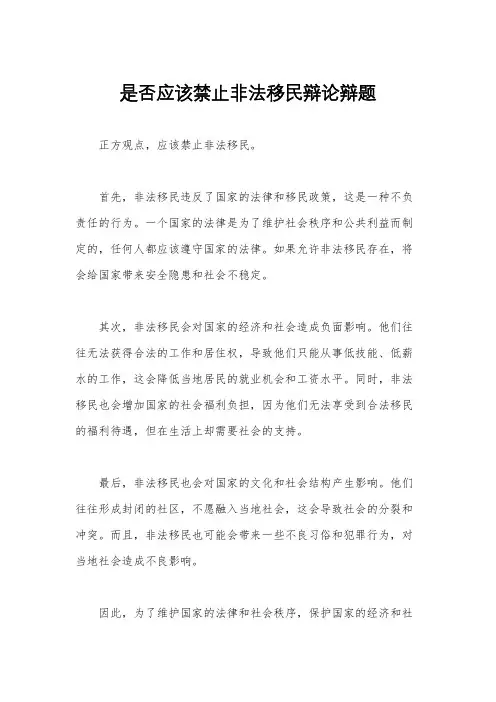是否应该禁止非法移民辩论辩题
