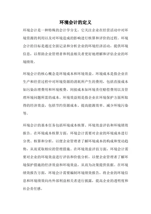 环境会计的定义