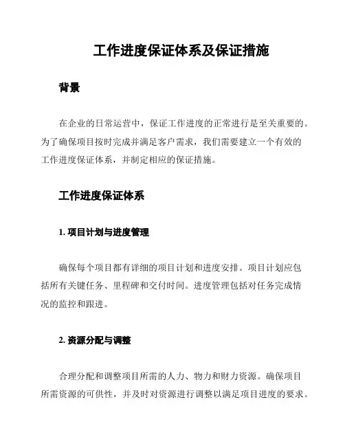 工作进度保证体系及保证措施