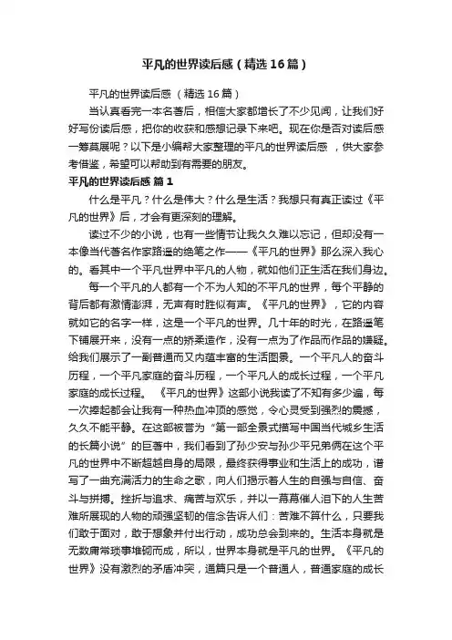 平凡的世界读后感（精选16篇）