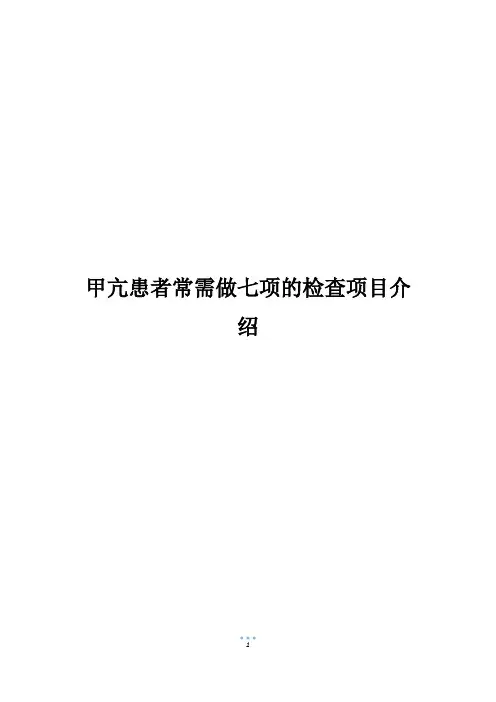 甲亢患者常需做七项的检查项目介绍