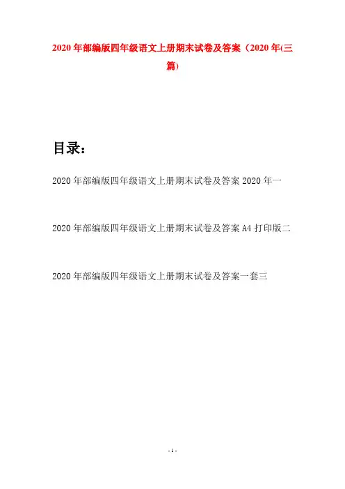 2020年部编版四年级语文上册期末试卷及答案2020年(三套)